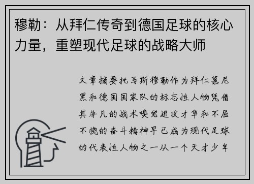 穆勒：从拜仁传奇到德国足球的核心力量，重塑现代足球的战略大师