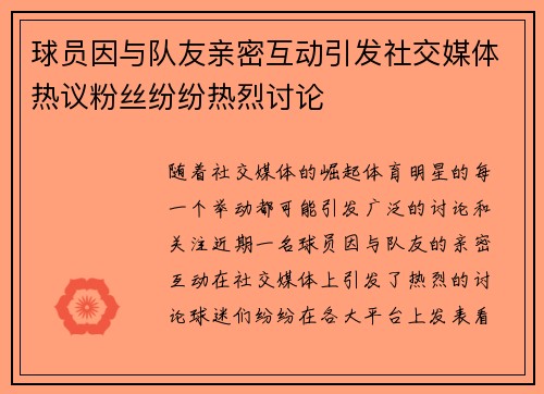 球员因与队友亲密互动引发社交媒体热议粉丝纷纷热烈讨论