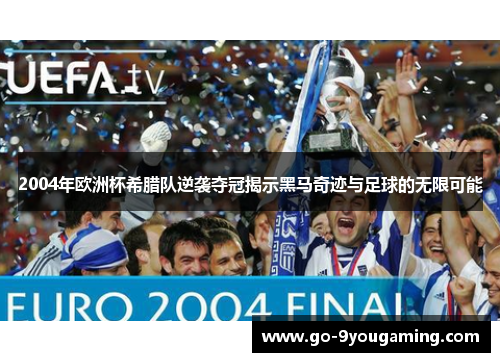 2004年欧洲杯希腊队逆袭夺冠揭示黑马奇迹与足球的无限可能