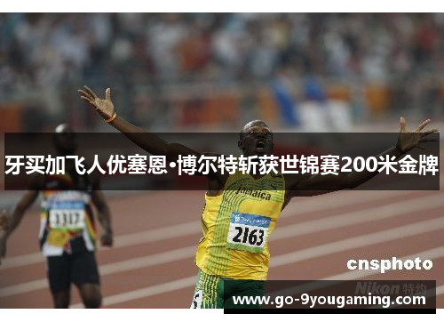 牙买加飞人优塞恩·博尔特斩获世锦赛200米金牌