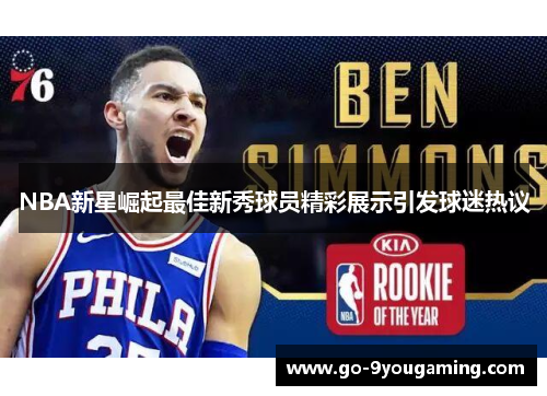 NBA新星崛起最佳新秀球员精彩展示引发球迷热议