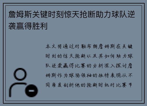 詹姆斯关键时刻惊天抢断助力球队逆袭赢得胜利