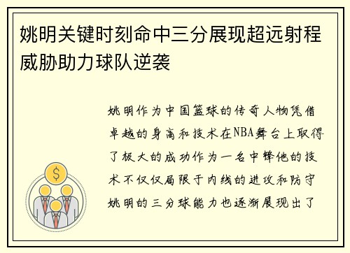 姚明关键时刻命中三分展现超远射程威胁助力球队逆袭