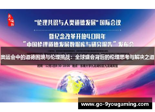 奥运会中的道德困境与伦理挑战：全球盛会背后的伦理思考与解决之道