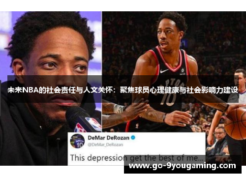 未来NBA的社会责任与人文关怀：聚焦球员心理健康与社会影响力建设