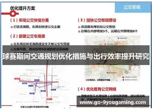 球赛期间交通规划优化措施与出行效率提升研究