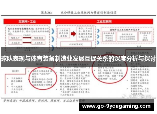 球队表现与体育装备制造业发展互促关系的深度分析与探讨