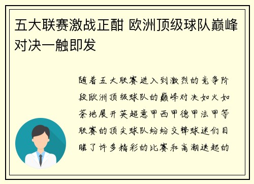 五大联赛激战正酣 欧洲顶级球队巅峰对决一触即发