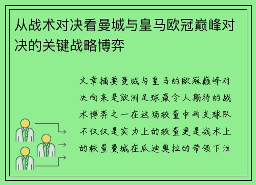 从战术对决看曼城与皇马欧冠巅峰对决的关键战略博弈