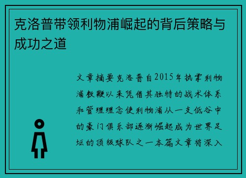 克洛普带领利物浦崛起的背后策略与成功之道