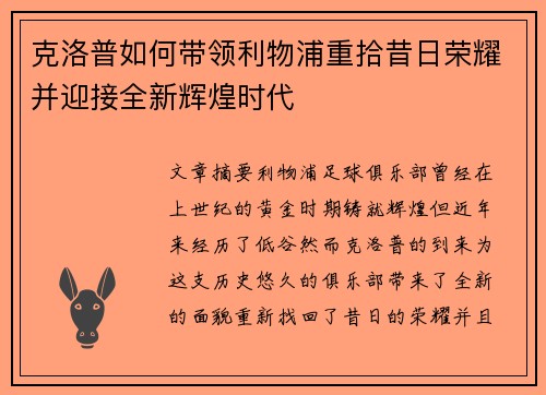 克洛普如何带领利物浦重拾昔日荣耀并迎接全新辉煌时代
