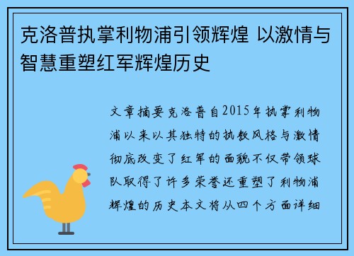 克洛普执掌利物浦引领辉煌 以激情与智慧重塑红军辉煌历史