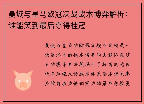 曼城与皇马欧冠决战战术博弈解析：谁能笑到最后夺得桂冠