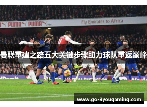 曼联重建之路五大关键步骤助力球队重返巅峰