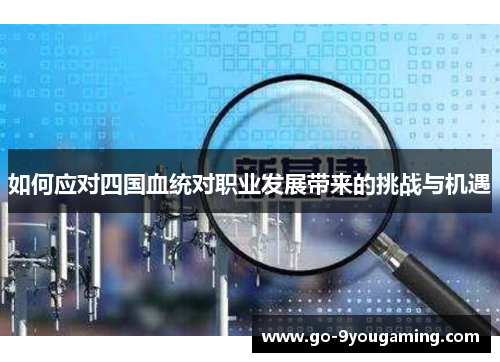 如何应对四国血统对职业发展带来的挑战与机遇