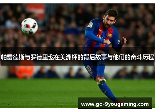 帕雷德斯与罗德里戈在美洲杯的背后故事与他们的奋斗历程