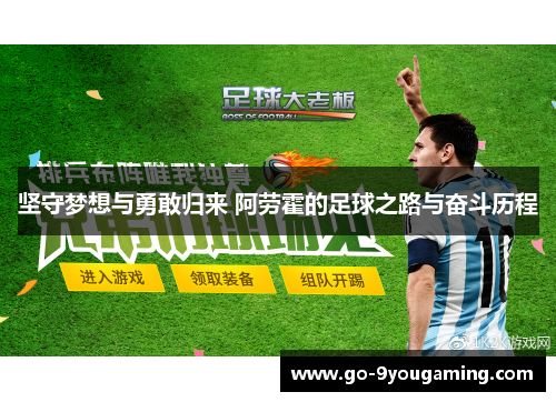 坚守梦想与勇敢归来 阿劳霍的足球之路与奋斗历程