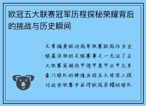 欧冠五大联赛冠军历程探秘荣耀背后的挑战与历史瞬间