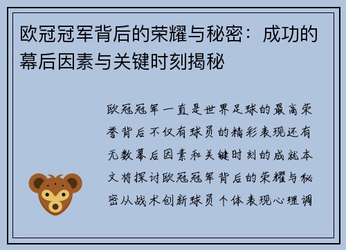 欧冠冠军背后的荣耀与秘密：成功的幕后因素与关键时刻揭秘