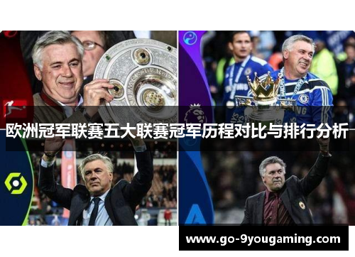 欧洲冠军联赛五大联赛冠军历程对比与排行分析