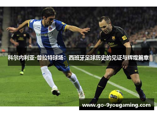 科尔内利亚-普拉特球场：西班牙足球历史的见证与辉煌篇章