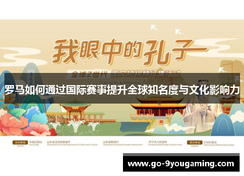 罗马如何通过国际赛事提升全球知名度与文化影响力