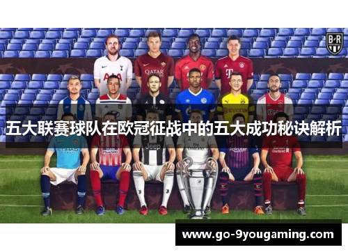 五大联赛球队在欧冠征战中的五大成功秘诀解析
