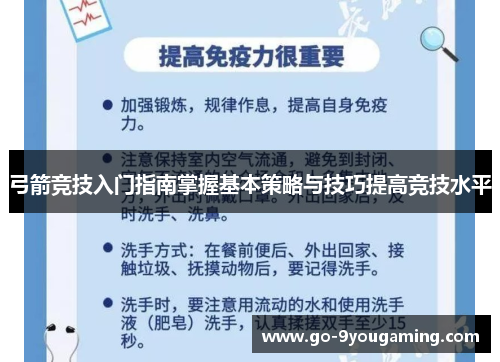 弓箭竞技入门指南掌握基本策略与技巧提高竞技水平