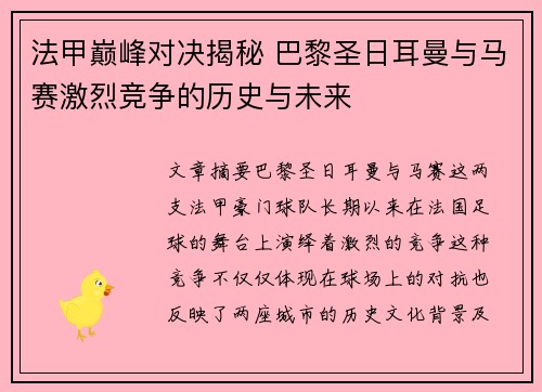 法甲巅峰对决揭秘 巴黎圣日耳曼与马赛激烈竞争的历史与未来