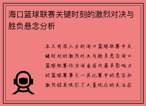 海口篮球联赛关键时刻的激烈对决与胜负悬念分析
