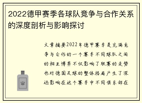 2022德甲赛季各球队竞争与合作关系的深度剖析与影响探讨