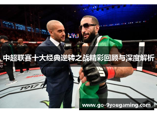 中超联赛十大经典逆转之战精彩回顾与深度解析