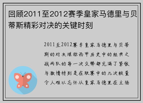 回顾2011至2012赛季皇家马德里与贝蒂斯精彩对决的关键时刻