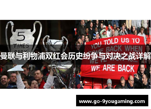 曼联与利物浦双红会历史纷争与对决之战详解