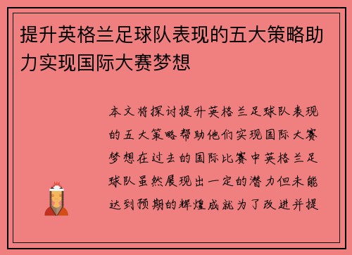 提升英格兰足球队表现的五大策略助力实现国际大赛梦想