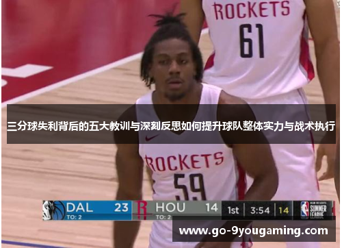 三分球失利背后的五大教训与深刻反思如何提升球队整体实力与战术执行
