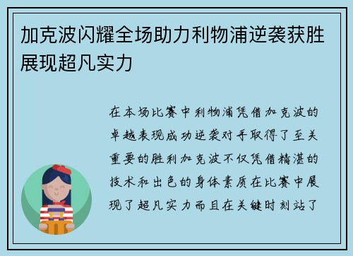加克波闪耀全场助力利物浦逆袭获胜展现超凡实力