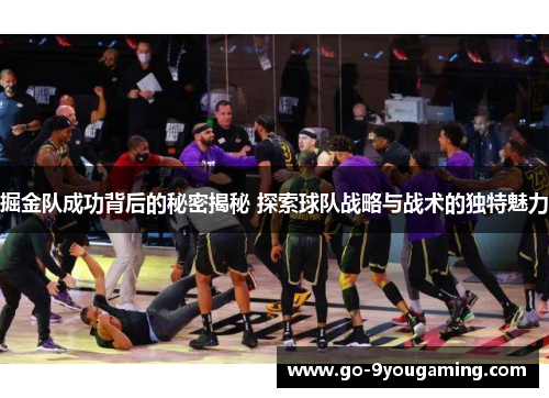 掘金队成功背后的秘密揭秘 探索球队战略与战术的独特魅力