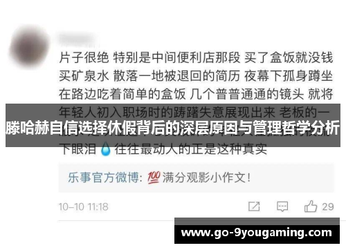 滕哈赫自信选择休假背后的深层原因与管理哲学分析