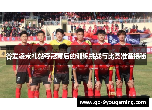 谷爱凌崇礼站夺冠背后的训练挑战与比赛准备揭秘