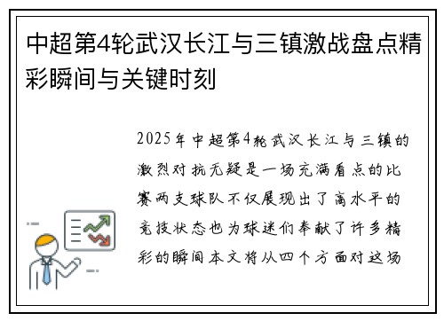中超第4轮武汉长江与三镇激战盘点精彩瞬间与关键时刻