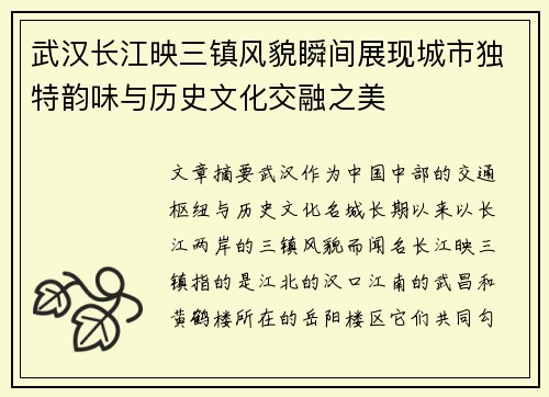 武汉长江映三镇风貌瞬间展现城市独特韵味与历史文化交融之美