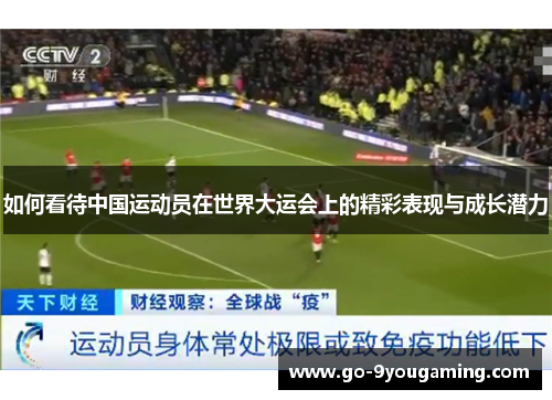 如何看待中国运动员在世界大运会上的精彩表现与成长潜力