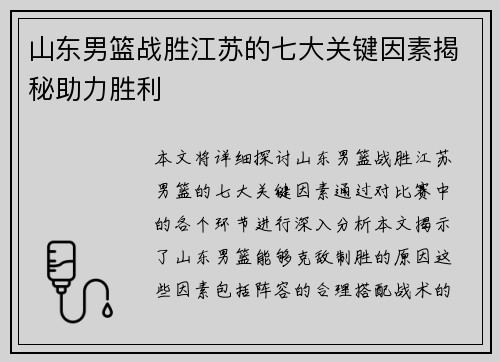 山东男篮战胜江苏的七大关键因素揭秘助力胜利