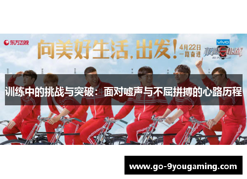 训练中的挑战与突破：面对嘘声与不屈拼搏的心路历程