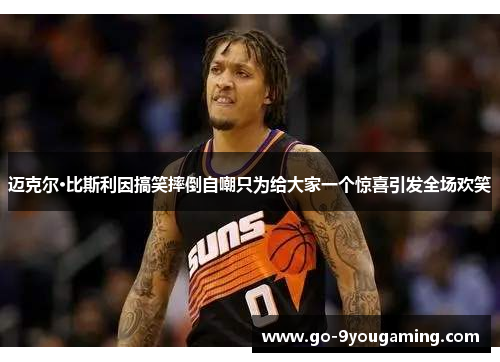迈克尔·比斯利因搞笑摔倒自嘲只为给大家一个惊喜引发全场欢笑