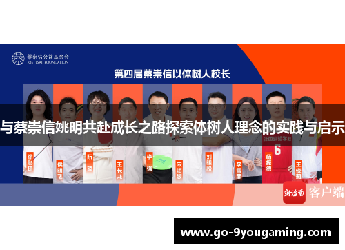 与蔡崇信姚明共赴成长之路探索体树人理念的实践与启示