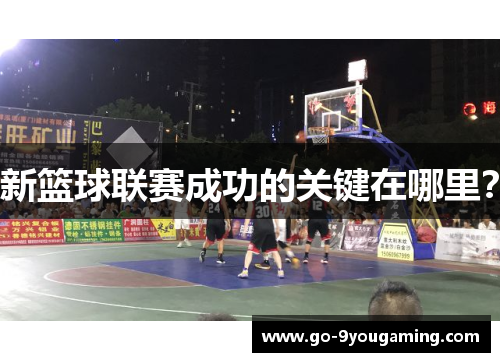 新篮球联赛成功的关键在哪里？