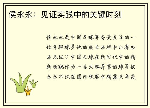 侯永永：见证实践中的关键时刻