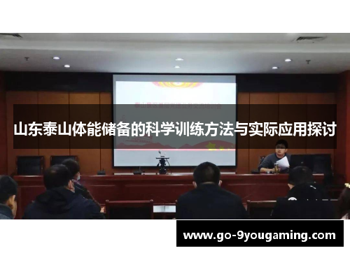 山东泰山体能储备的科学训练方法与实际应用探讨